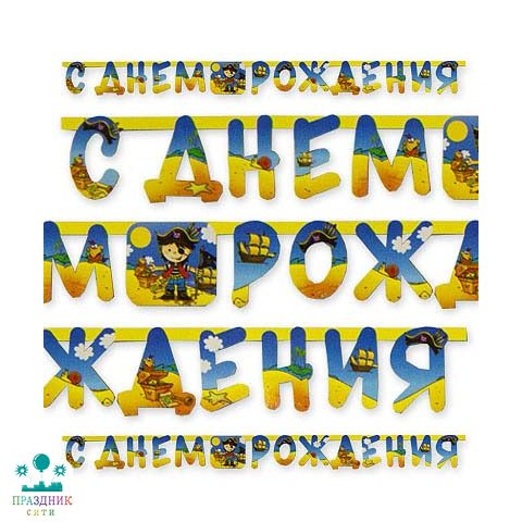 ГИРЛЯНДА С ДР Маленький пират 2,1м