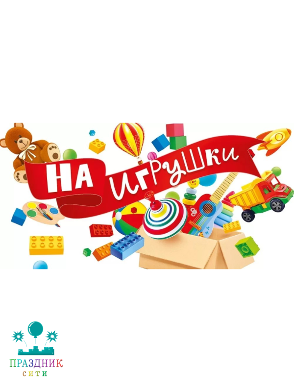 КОНВЕРТ На игрушки