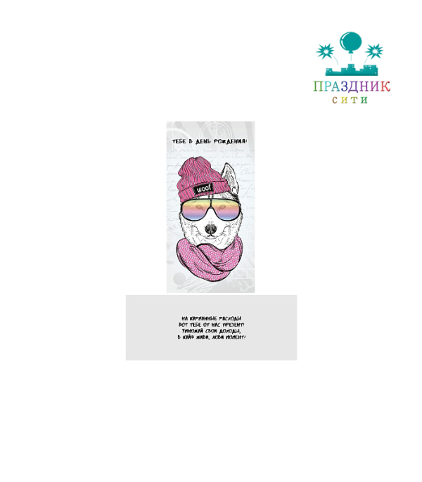 КОНВЕРТ Тебе в день рождения