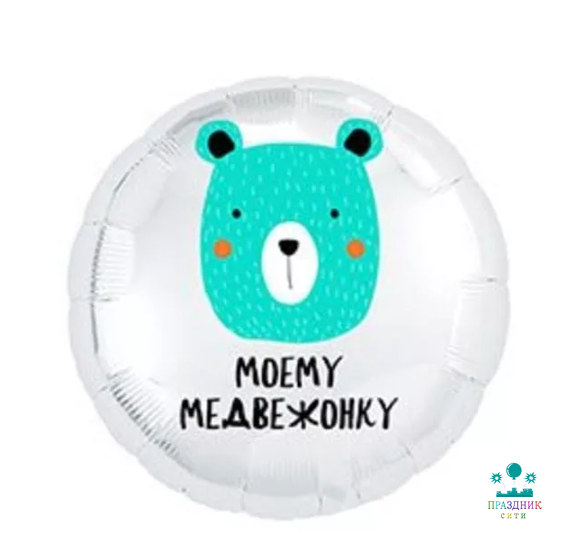 ШАР (Фольга) Р 18 in РУС МОЕМУ МЕДВЕЖОНКУ