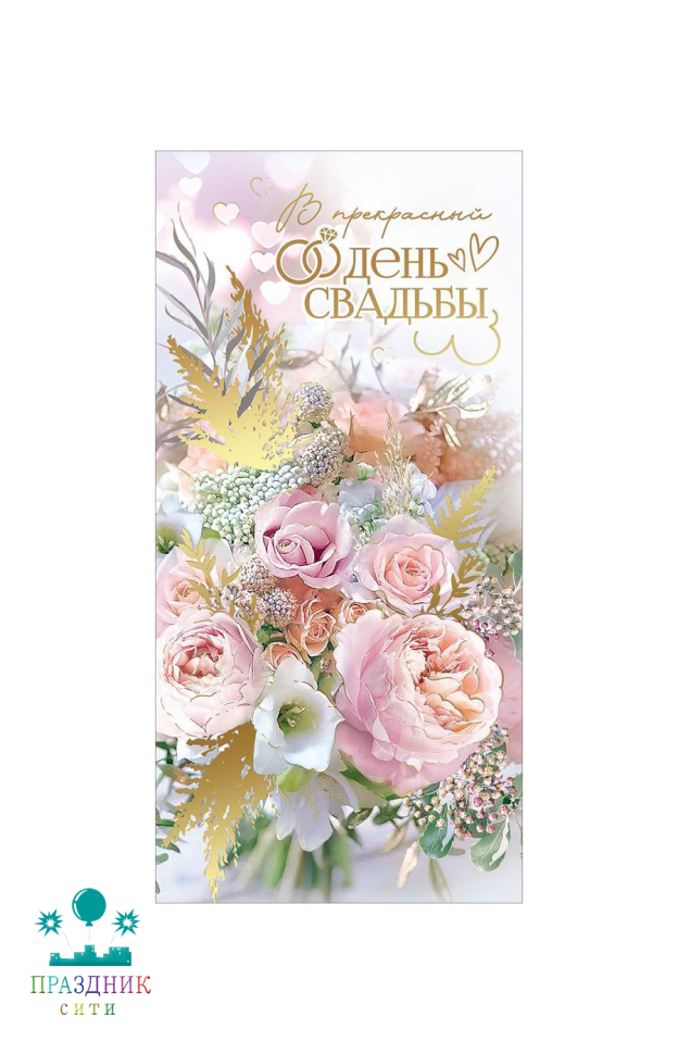 КОНВЕРТ В прекрасный день свадьбы