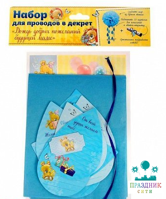 НАБОР проводы в декрет Дождь добрых пожеланий будущей маме