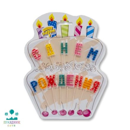 СВЕЧА д/торта С ДНЕМ РОЖДЕНИЯ на пиках