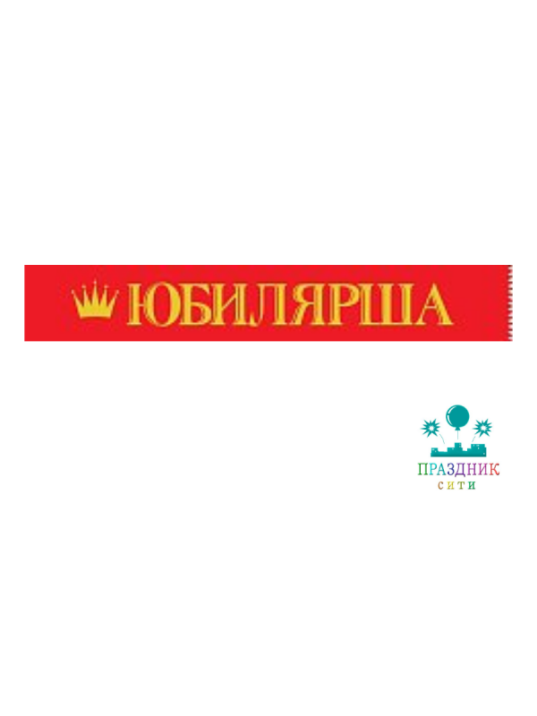 ЛЕНТА Юбилярша