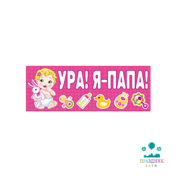 МАГНИТ д/авто УРА! Я-ПАПА! розов