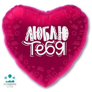 ШАР (Фольга) Р 18 in РУС Сатин ЛЮБЛЮ ТЕБЯ