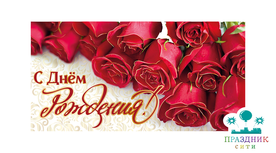 КОНВЕРТ С днем рождения! Розы