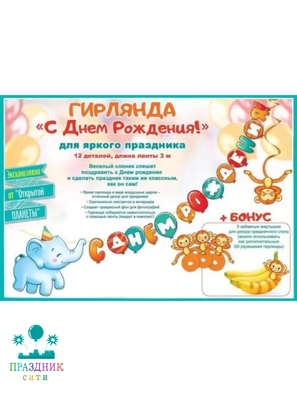 ГИРЛЯНДА С Днем Рождения Слоник 3м