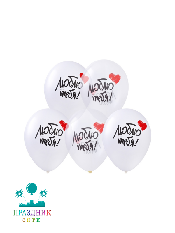 ШАР с рисунком 14" Люблю тебя