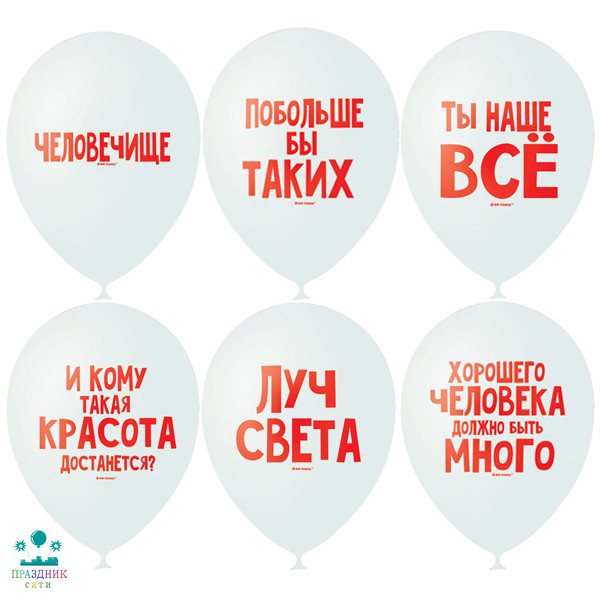 ШАР с рисунком 12"  Хвалебные шарики