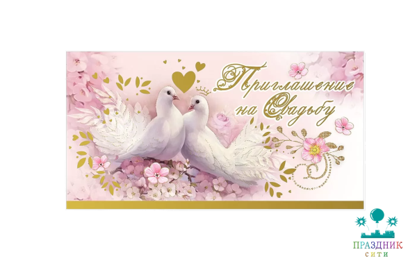 ПРИГЛАШЕНИЕ на свадьбу (голуби)