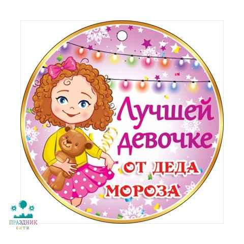 ОТКРЫТКА БИРКА Лучшей девочке от деда мороза