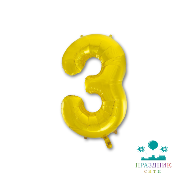 ШАР (Фольга) К ЦИФРА 3 Gold