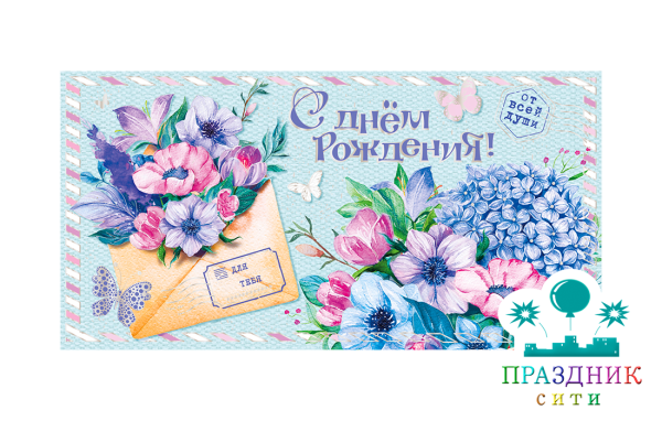 КОНВЕРТ С днем рождения! От всей души Для тебя