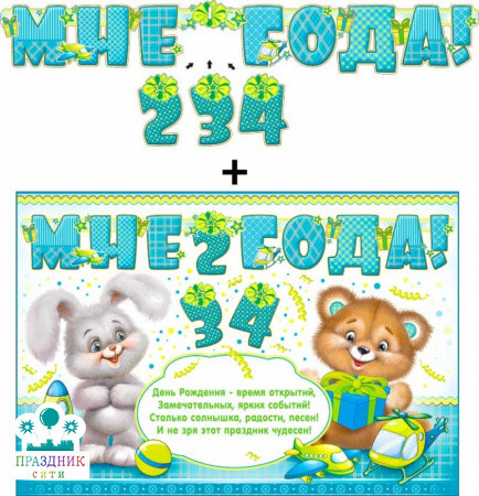 ГИРЛЯНДА Мне 2,3,4 года! с подвесными эллементами