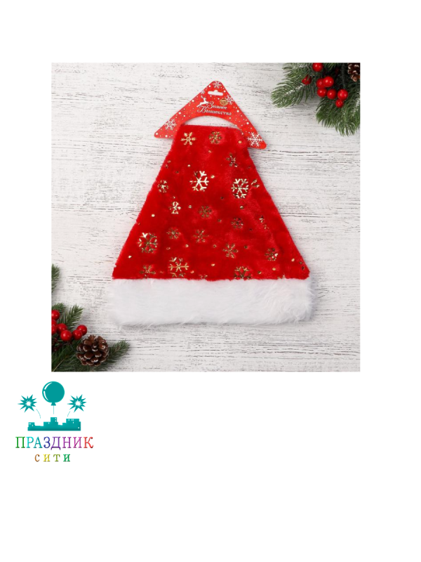 НОВОГОДНИЙ КОЛПАК с золотыми снежинками