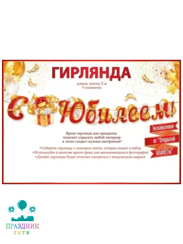 ГИРЛЯНДА С Юбилеем 3м