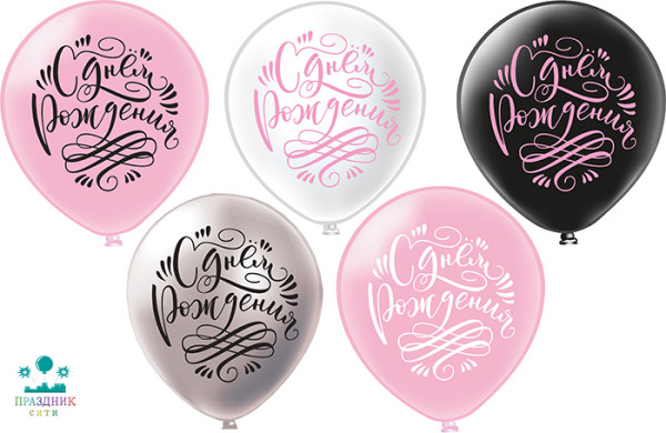 ШАР с рисункoм 12" С Днем рождения! Шрифт