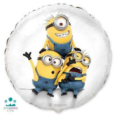 ШАР (Фольга) Ф 18 in Миньоны забавные