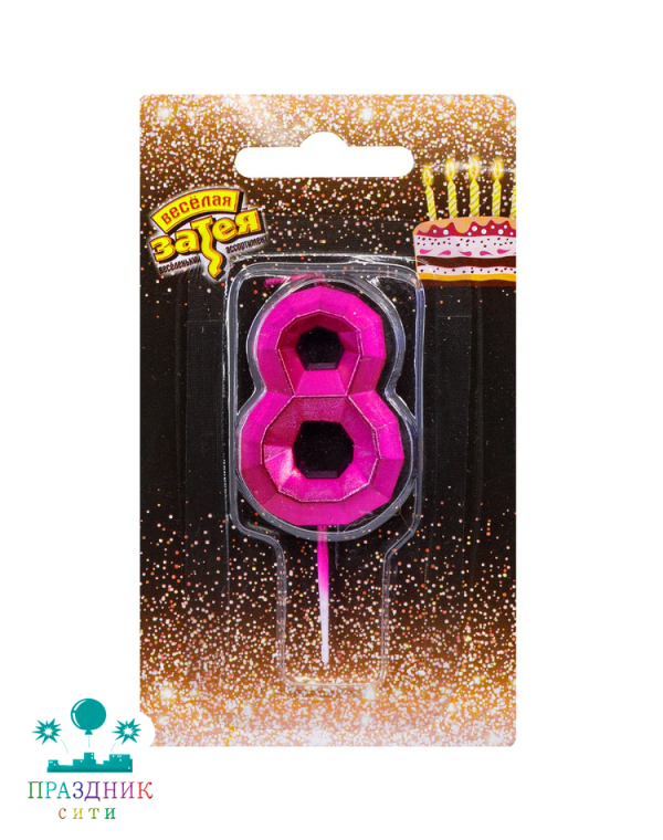 СВЕЧА-ЦИФРА 8 Диамант Маджента 4,5см