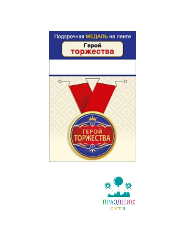 МЕДАЛЬ Герой торжества