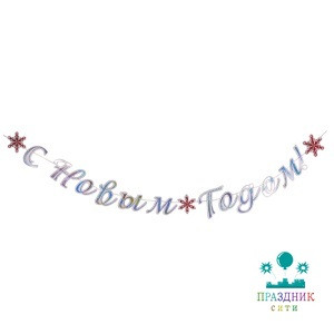ГИРЛ-БУКВ С НГ Снежные Искры 300см/G