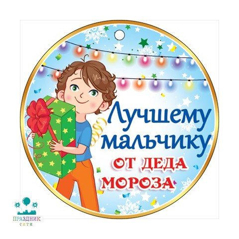 ОТКРЫТКА БИРКА Лучшему мальчику от деда мороза
