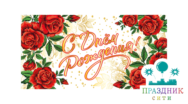 КОНВЕРТ С днем рождения! Розы