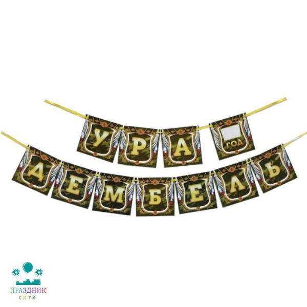 ГИРЛЯНДА Ура дембель! 2,15м