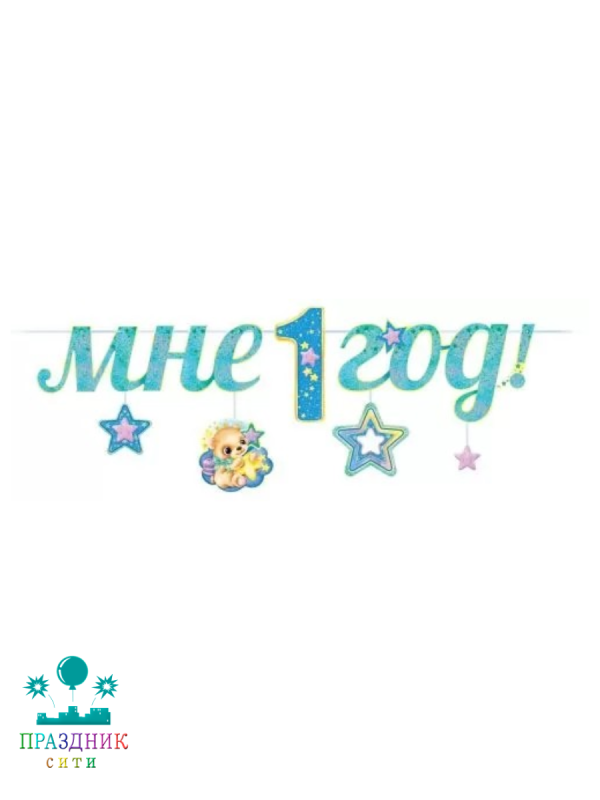 ГИРЛЯНДА Мне 1 год голубая 2,9м