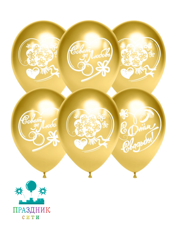 ШАР (латекс) 12" С Днем Свадьбы, Совет да Любовь!