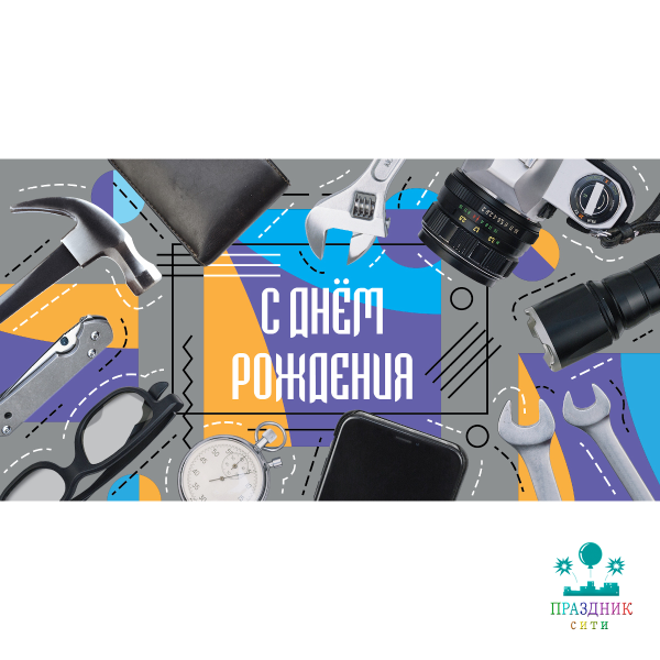 КОНВЕРТ С днем рождения (мужские аксессуары)