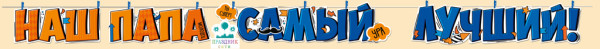 ГИРЛЯНДА Наш папа самый лучший!