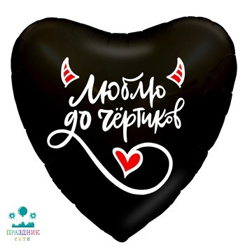 ШАР (Фольга) Р 18 in РУС ЛЮБЛЮ ДО ЧЕРТИКОВ