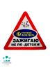 НАКЛЕЙКА Зажигаю не по-детски
