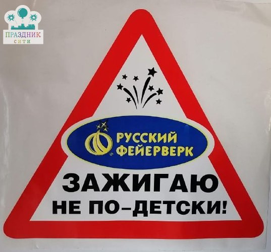 НАКЛЕЙКА Зажигаю не по-детски