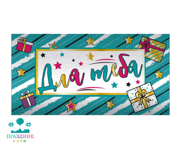 КОНВЕРТ Для тебя