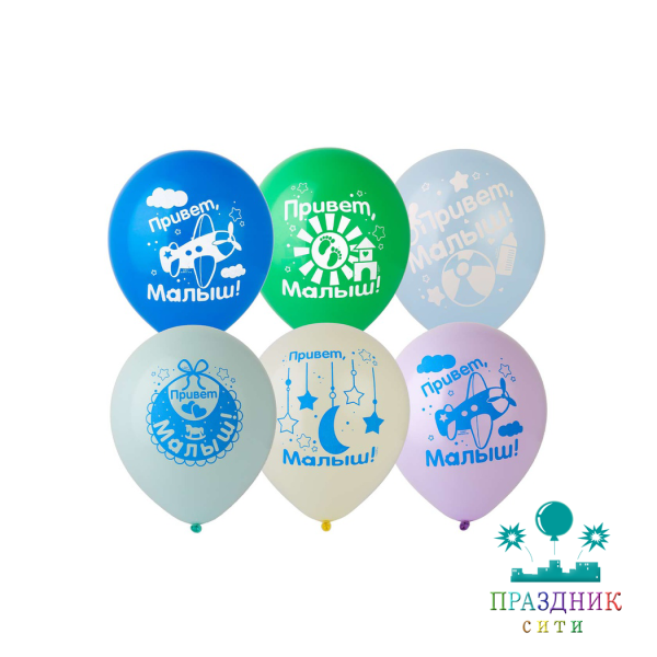 ШАР с рисунком 12" ПРИВЕТ МАЛЫШ!