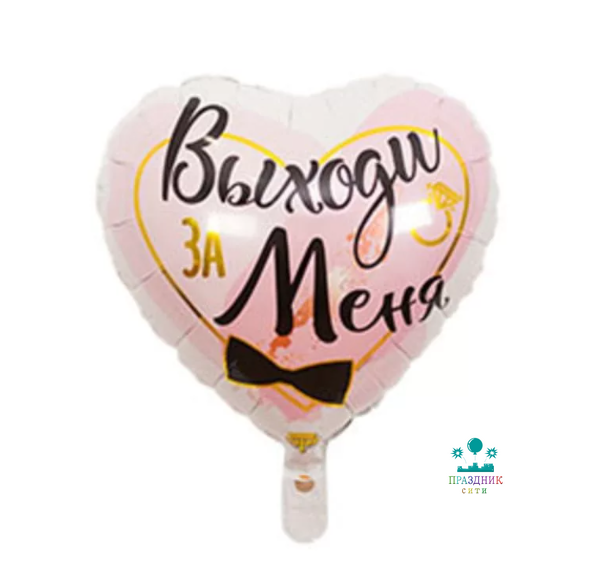 ШАР (Фольга) К 18 in РУС ВЫХОДИ ЗА МЕНЯ