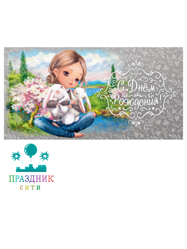 КОНВЕРТ СДР девочка с зайчиками