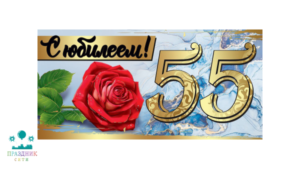 КОНВЕРТ С Юбилеем! 55
