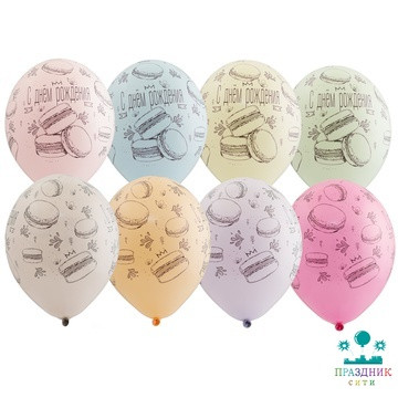 ШАР с рисунком 14" С ДР Macaron