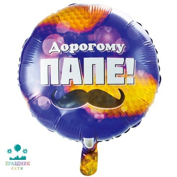 ШАР (Фольга) К 18 in РУС ДОРОГОМУ ПАПЕ