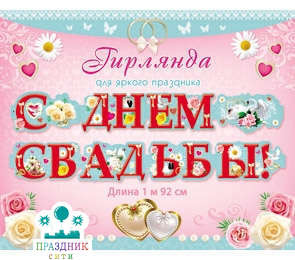 ГИРЛЯНДА С днем свадьбы! 1,92м