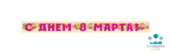 ГИРЛЯНДА С Днем 8 Марта!