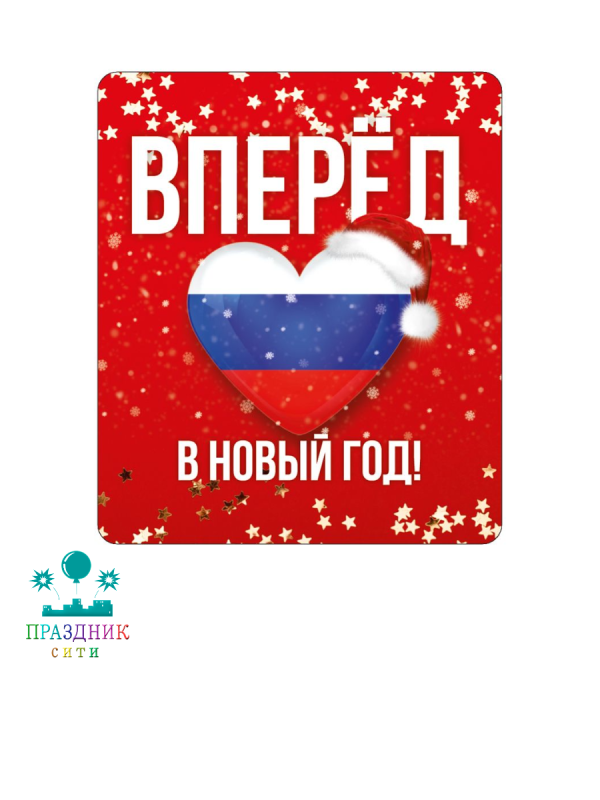 МАГНИТ виниловый Вперед