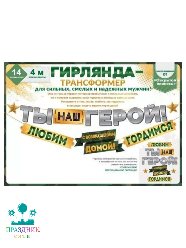 ГИРЛЯНДА Ты наш герой С возвращением 1,7м