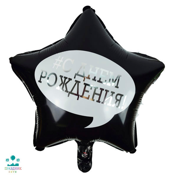 ШАР (Фольга) 18 in Звезда С Днем Рождения