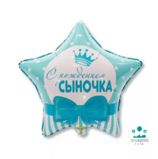 ШАР (Фольга) К 18 in РУС С РОЖДЕНИЕМ СЫНОЧКА Звезды