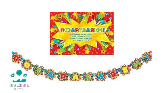ГИРЛЯНДА Поздравляем! Звезды.